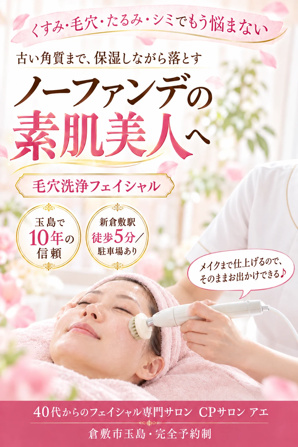 くすみ・毛穴・たるみ・シミでもう悩まない。古い角質まで、保湿しながら落とす。ノーファンデの素肌美人へ。毛穴洗浄フェイシャル。玉島で10年の信頼/新倉敷駅 徒歩5分・駐車場あり。メイクまで仕上げるので、そのままお出かけできる。40代からのフェイシャル専門サロン CPサロン アエ 倉敷市玉島・完全予約制